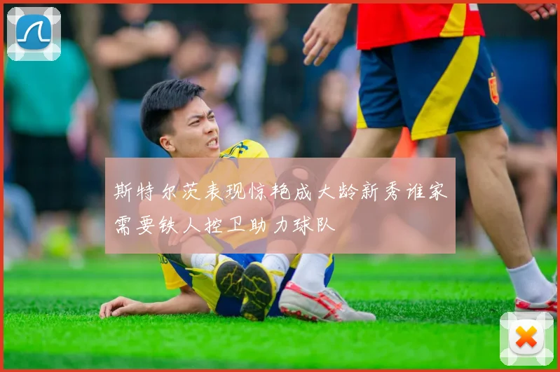斯特尔茨表现惊艳成大龄新秀谁家需要铁人控卫助力球队