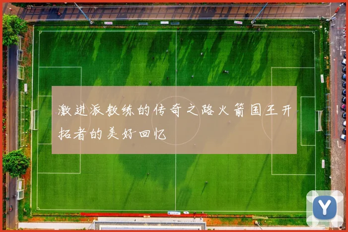 激进派教练的传奇之路火箭国王开拓者的美好回忆