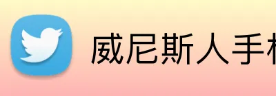 威尼斯人手机网页版 Logo
